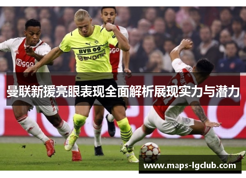 曼联新援亮眼表现全面解析展现实力与潜力