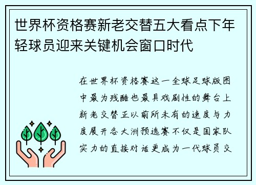 世界杯资格赛新老交替五大看点下年轻球员迎来关键机会窗口时代