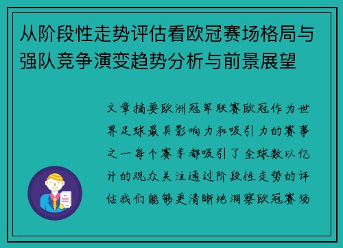 从阶段性走势评估看欧冠赛场格局与强队竞争演变趋势分析与前景展望