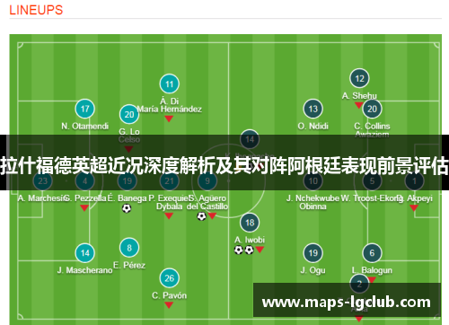 拉什福德英超近况深度解析及其对阵阿根廷表现前景评估