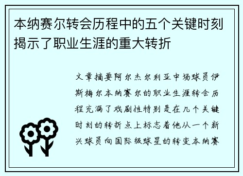 本纳赛尔转会历程中的五个关键时刻揭示了职业生涯的重大转折