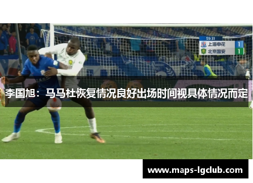 李国旭：马马杜恢复情况良好出场时间视具体情况而定