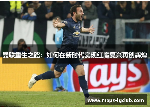 曼联重生之路：如何在新时代实现红魔复兴再创辉煌